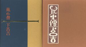 武井武雄刊本作品112　鼠小僧下呂吉/Takeo Takeiのサムネール