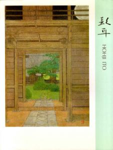 伊藤髟耳画集　求龍堂グラフィックス/伊藤髟耳