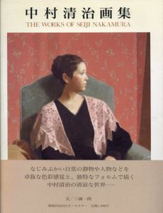 中村清治画集　求龍堂グラフィックス/中村清治のサムネール