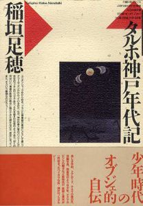 タルホ神戸年代記/稲垣足穂のサムネール