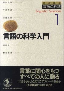 岩波講座　言語の科学　全11巻揃/松本裕治/田窪行則/郡司隆男/今井邦彦/橋田浩一