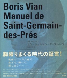 サン=ジェルマン=デ=プレ入門/ボリス・ヴィアン　浜本正文訳