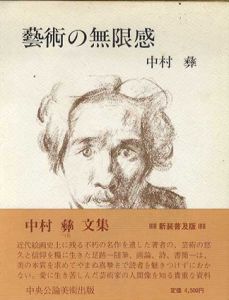 芸術の無限感　新装普及版/中村彝