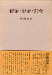 鋳金・彫金・鍛金/会田富康