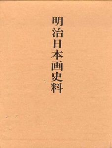 明治日本画史料/青木茂編