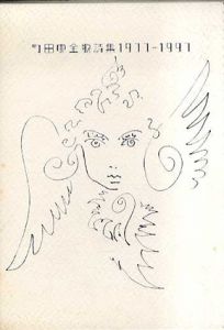 町田康全歌詩集1977~1997/町田康