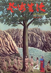 芸術生活　No.284 1973年4月号　特集：現代の素朴絵画他/