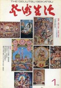 芸術生活　No.293 1974年1月号　特集：大地への祈り　宇宙への祈り/
