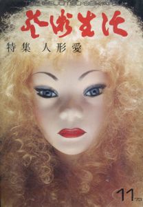 芸術生活　No.291 1973年11月号　特集：人形愛/
