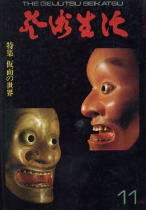 芸術生活　No.315 1975年11月号　特集：仮面の世界/