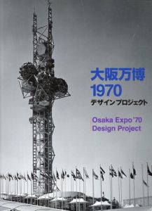 大阪万博 1970 デザインプロジェクト/