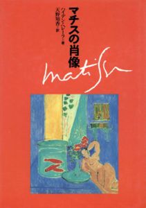 マチスの肖像/ハイデン・ヘレーラ　天野知香訳
