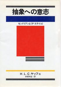 抽象への意志　モンドリアンと「デ・ステイル」/H.L.C.ヤッフェ　赤根和生訳