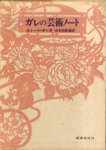 ガレの芸術ノート/エミール・ガレ　由水常雄訳