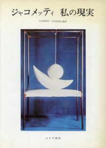 ジャコメッティ　私の現実/矢内原伊作/宇佐美英治編訳