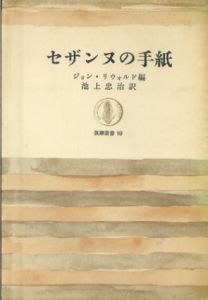セザンヌの手紙/ジョン・リウォルド編　池上忠治訳
