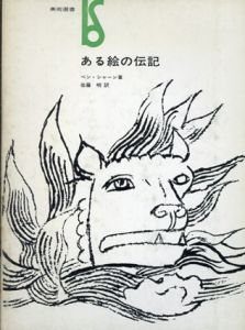 ベン・シャーン　ある絵の伝記　美術選書/ベン・シャーン　佐藤明訳のサムネール