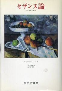 セザンヌ論　その発展の研究/ロジャー・フライ
