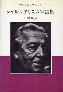 シュルレアリスム宣言集/アンドレ・ブルトン・江原順訳