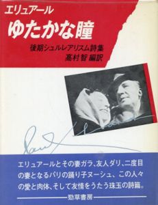 ゆたかな瞳　後期シュルレアリスム詩集/P・エリュアール　高村智