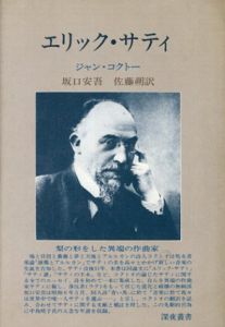 エリック・サティ/ジャン・コクトー　坂口安吾/佐藤朔訳のサムネール