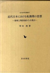近代日本における転換期の思想　地域と物語論からの視点 近代史研究叢書13/菅谷務
