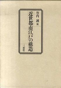 近世都市江戸の構造/竹内誠編