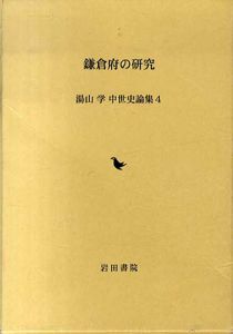 湯山学中世史論集 4 鎌倉府の研究/湯山学