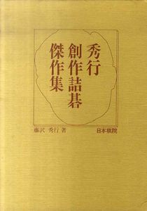 秀行創作詰碁傑作集/藤沢秀行
