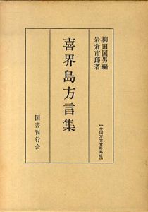 喜界島方言集(全国方言資料集成)/岩倉市郎/柳田国男編