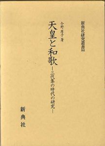 天皇と和歌　三代集の時代の研究　新典社研究叢書161/今野厚子