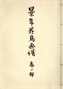景年花鳥画譜　/今尾景年
