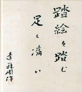 遠藤周作色紙/Shuusaku Endou