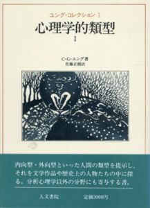 ユング・コレクション1・2　心理学的類型1・2　2冊揃/C.G. ユング　佐藤正樹訳