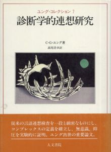 診断学的連想研究　ユング・コレクション7/C・G・ユング