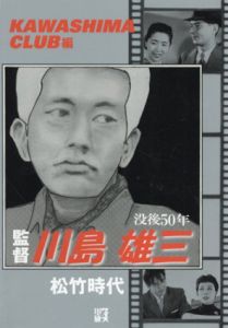 没後50年　監督　川島雄三　松竹時代　/KAWASHIMA CLUB編