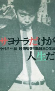 サヨナラだけが人生だ　映画監督川島雄三の一生　改訂版/今村昌平編