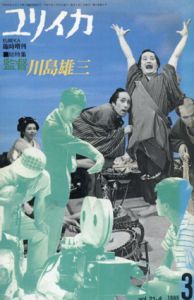ユリイカ　1989.3　臨時増刊　総特集　監督　川島雄三/織田作之助/岡本喜八/藤本義一/蜷川幸雄/加藤幹郎/松浦寿輝/梅本洋一ほか