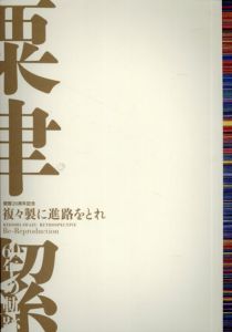 複々製に進路をとれ　栗津潔60年の軌跡/