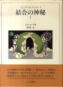 結合の神秘1・2　ユング・コレクション5・6　2冊揃/C・G・ユング