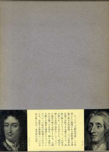 人間知性新論/ライプニッツ　米山優訳