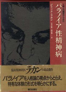 人格との関係からみたパラノイア性精神病/ジャック・ラカン　宮本忠雄/関忠盛訳