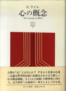 心の概念/G.ライル