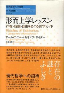 形而上学レッスン　存在・時間・自由をめぐる哲学ガイド　現代哲学への招待Basics/アール・コニー　セオドア・サイダー　小山虎訳
