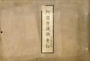 御大喪儀写真帖/小川一真 