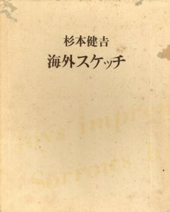 杉本健吉　海外スケッチ/杉本健吉