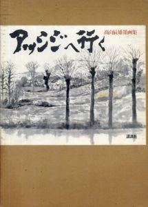 アッシジへ行く　高山辰雄墨画集/高山辰雄のサムネール