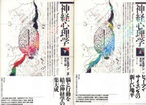 神経心理学　上下揃/アンリ・エカアン　マーチン・アルバート　安田一郎訳