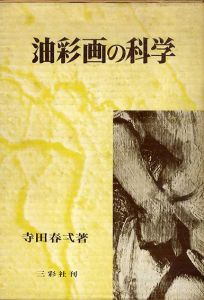 油彩画の科学/寺田春弌