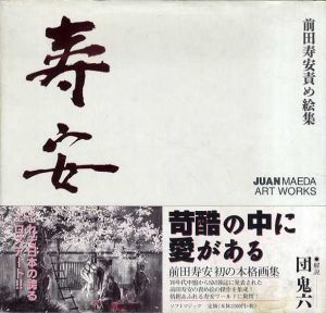 寿安　前田寿安責め絵集/前田寿安